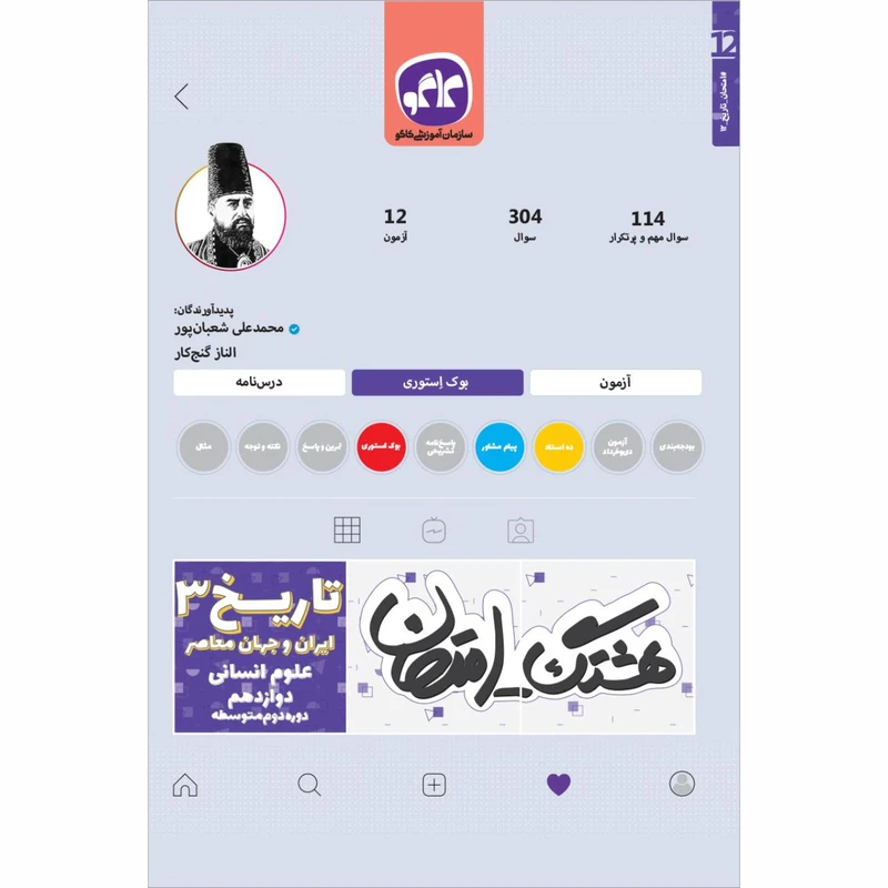 کتاب هشتگ امتحان تاریخ3ایران و جهان معاصر دوازدهم انسانی اثر محمدعلی شعبانپور و الناز گنج کار انتشارات کاگو