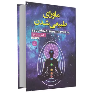 کتاب ماورای طبیعی شدن اثر جو دیسپنزا انتشارات باران خرد