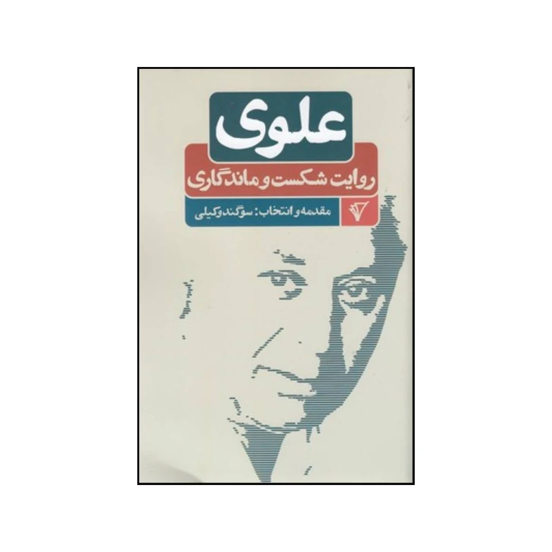کتاب علوی روایت شکست و ماندگاری اثر سوگند وکیلی نشر قصیده سرا