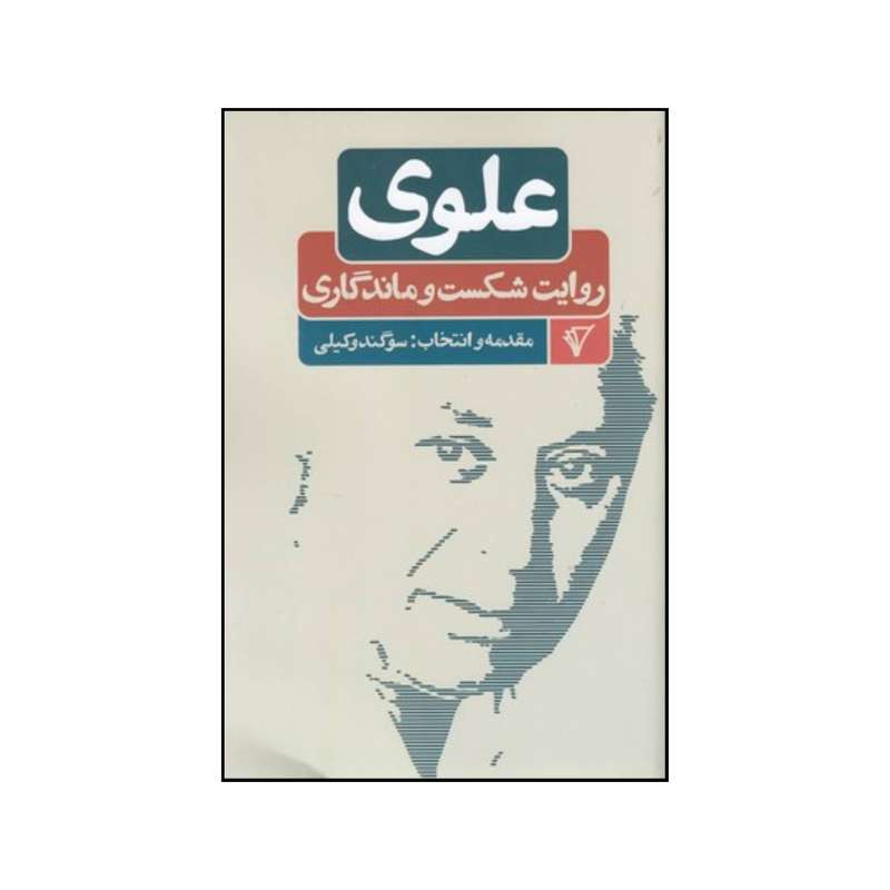 کتاب علوی روایت شکست و ماندگاری اثر سوگند وکیلی نشر قصیده سرا