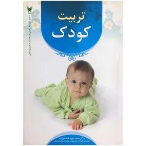 کتاب تربیت اثر محمد جواد قاسم زاده نشر شمیم قلم