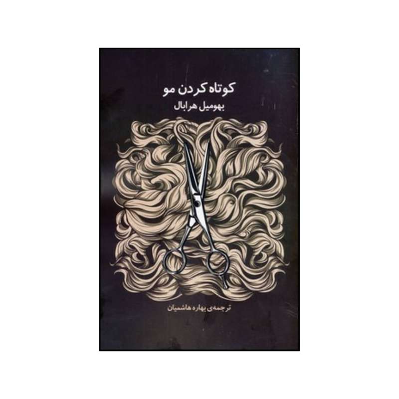 کتاب کوتاه کردن مو اثر بوهومیل هرابال انتشارات جامی