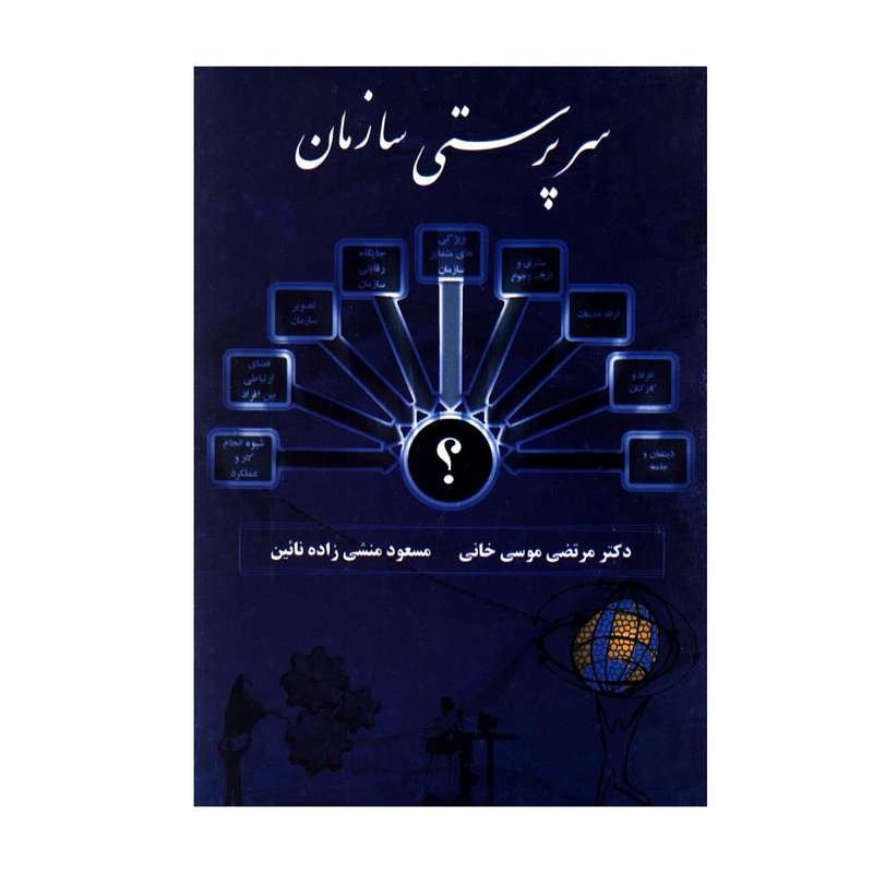 کتاب سرپرستی سازمان اثر دکتر مرتضی موسی خانی و مسعود منشی زاده نائین انتشارات دانشگاه آزاد اسلامی قزوین 