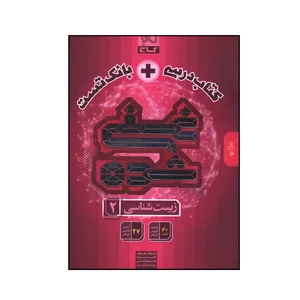 کتاب کتاب درسی به علاوه بانک تست غنی شده زیست شناسی یازدهم اثر جمعی از نویسندگان انتشارات بین المللی گاج