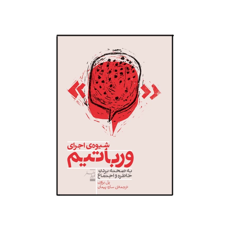 کتاب شیوه اجرای ورباتیم اثر پل براون انتشارات فرهنگی هنری نوروز هنر 