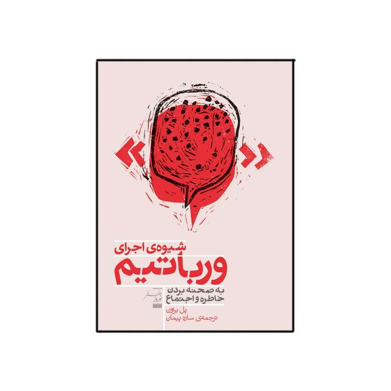 کتاب شیوه اجرای ورباتیم اثر پل براون انتشارات فرهنگی هنری نوروز هنر 