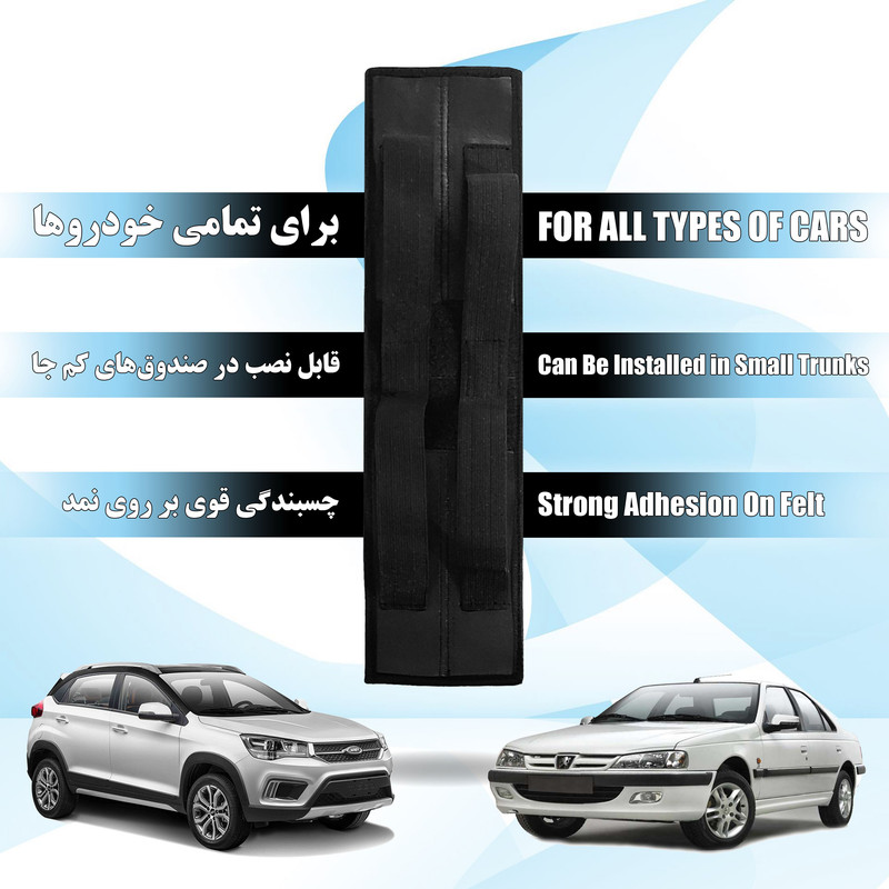 کمربند نظم دهنده صندوق عقب خودرو مدل تنظیم شونده L50W10