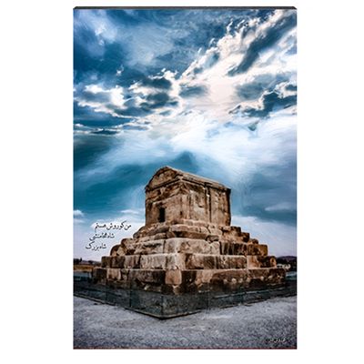 نقد و بررسی تابلو شاسی طرح آرامگاه کوروش بزرگ کد 4G55 توسط خریداران