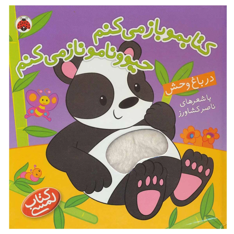 کتاب کتابمو باز می کنم حیوونامو ناز می کنم اثر ناصر کشاورز انتشارات شهر قلم