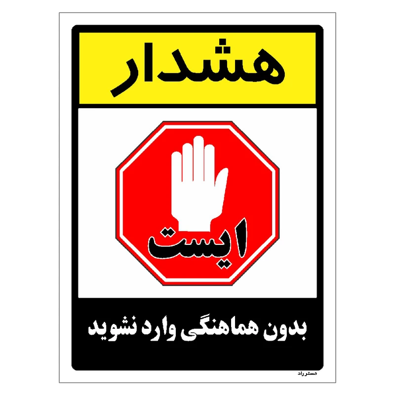 برچسب ایمنی مستر راد طرح بدون هماهنگی وارد نشوید مدل HSE-OSHA-1206