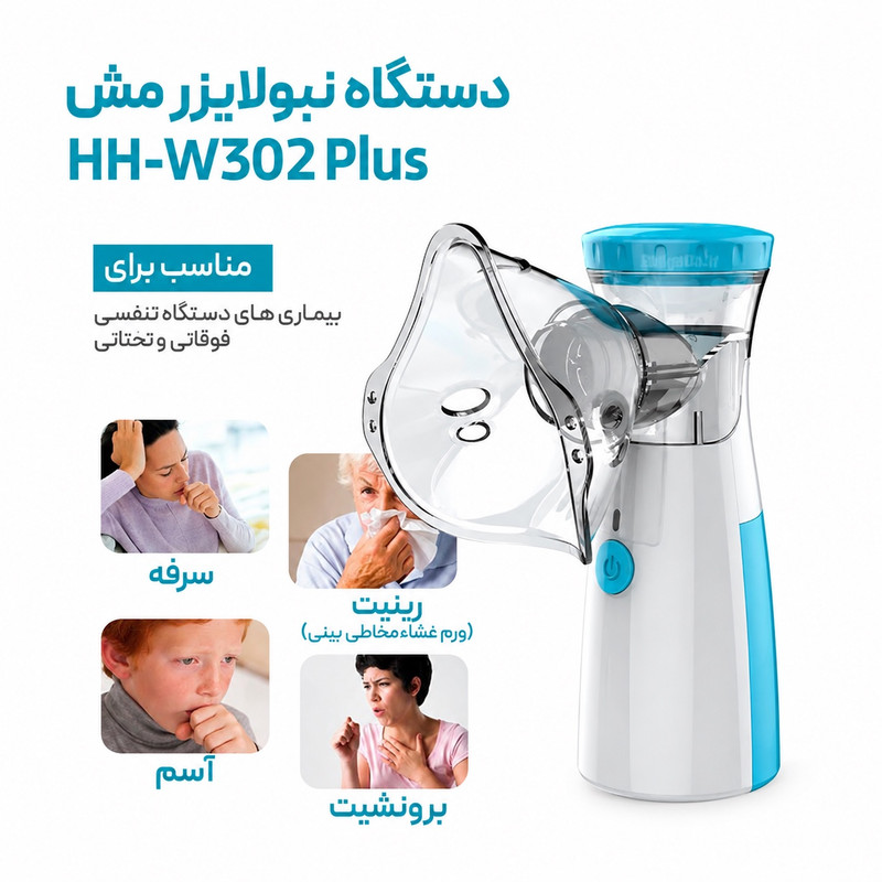 مش نبولایزر مدل HH-W302PLUS