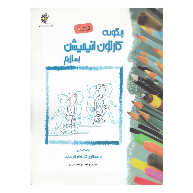کتاب چگونه کارتون انیمیشن بسازیم اثر جانت نان نشر خانه هنرمندان