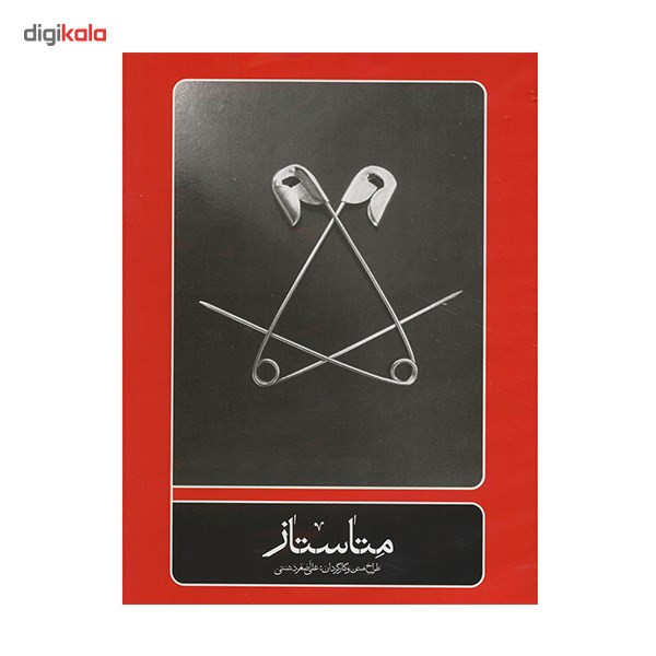 فیلم تئاتر متاستاز اثر علی‌ اصغر دشتی