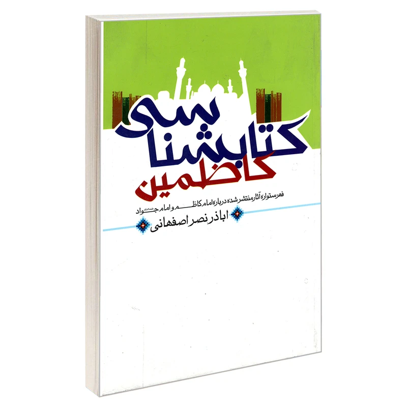 کتاب کتابشناسی کاظمین اثر اباذر نصر اصفهانی نشر مشعر