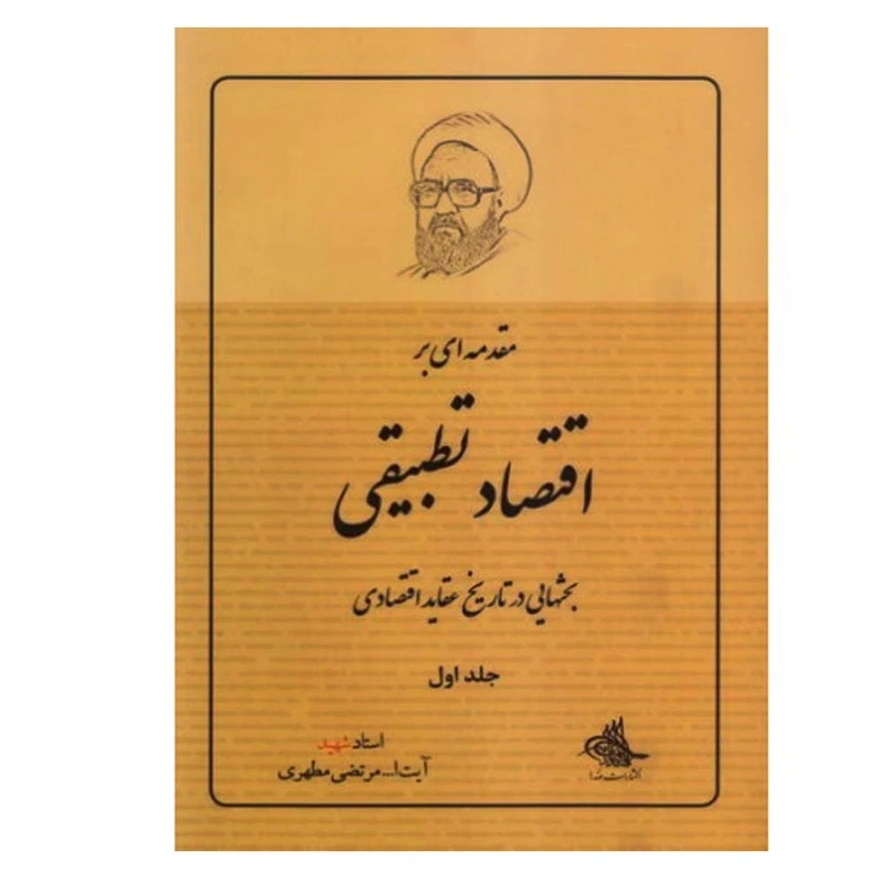 کتاب مقدمه ای بر اقتصاد تطبیقی اثر مرتضی مطهری انتشارات صدرا جلد 1