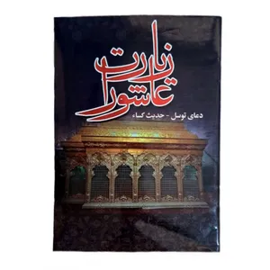کتاب زیارت عاشورا دعای توسل حدیث کساء ترجمه مهدی الهی قمشه ای انتشارات نسیم حیات