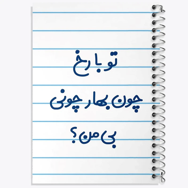 دفتر لیست خرید 50 برگ خندالو طرح تو با رخ چون بهار چونی بی من کد 6559