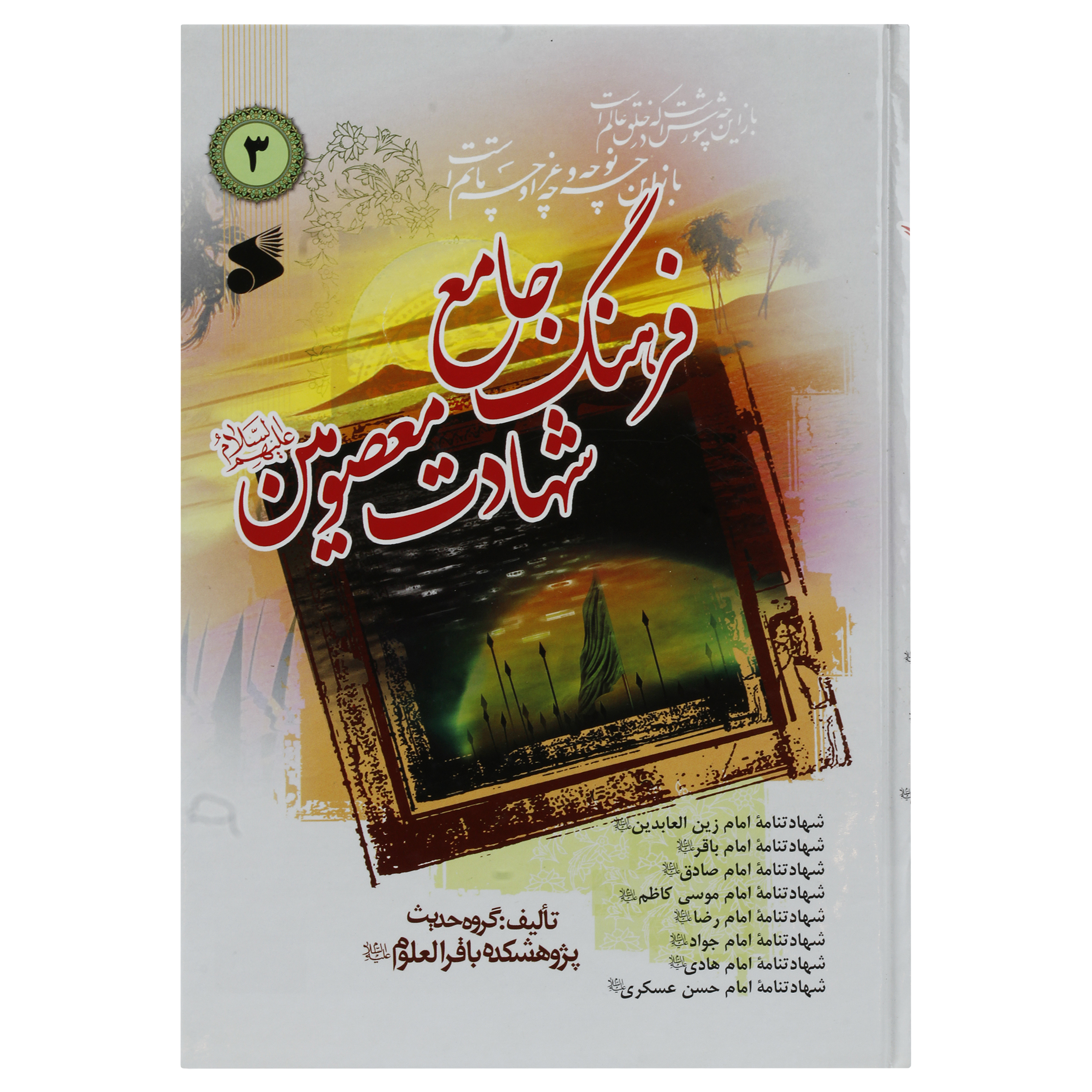 کتاب فرهنگ جامع شهادت معصومین علیهم السلام اثر محمود لطیفی و سید رضا جعفری انتشارات شرکت چاپ و نشر بین الملل جلد 3