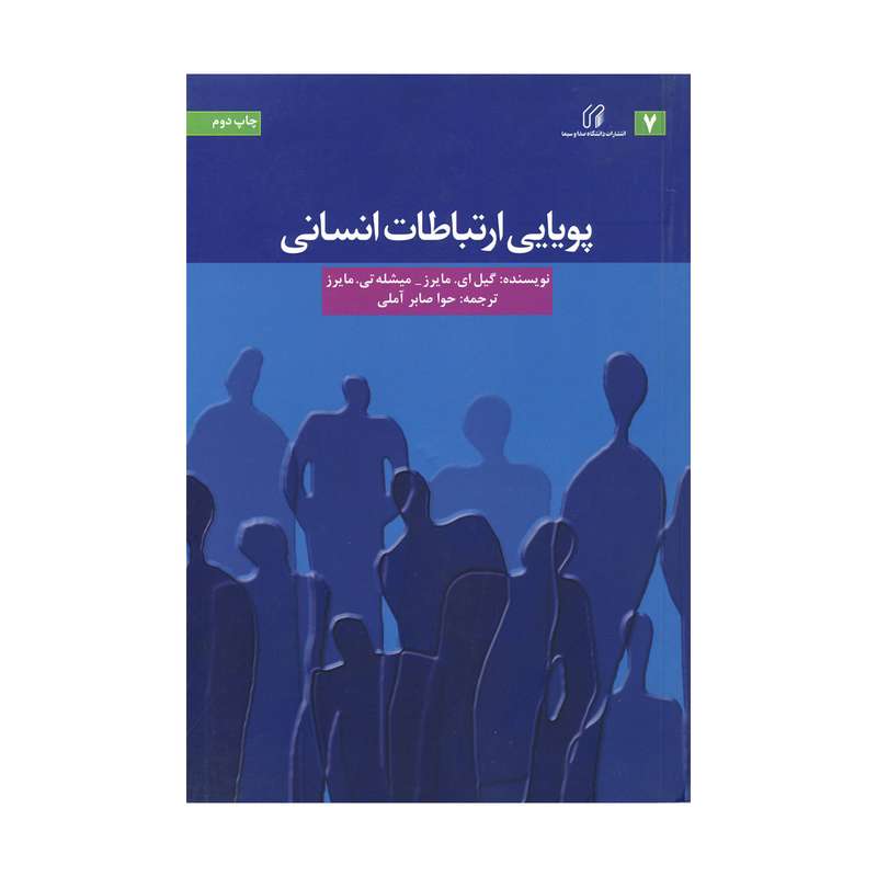 کتاب پویایی ارتباطات انسانی اثر گیل ای.مایرز-میشله تی.مایرز نشر دانشگاه صدا و سیما