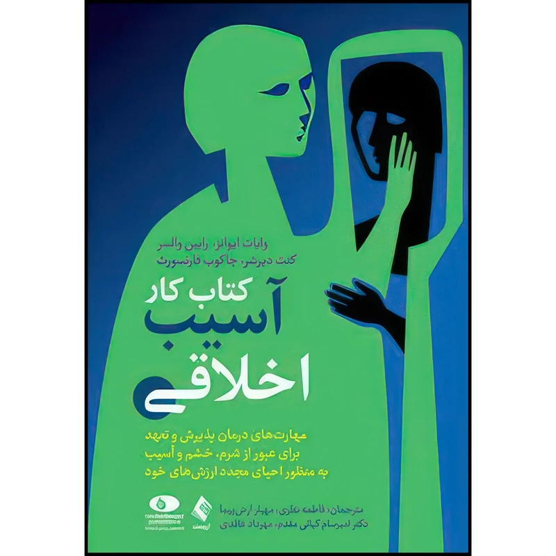 کتاب کتاب کار آسیب اخلاقی مهارت های درمان پذیرش و تعهد برای عبور از شرم، خشم و ..... اثر وایات آر ایوانز و رابین دی. والسر و کنت دی. دیرشر و جاکوب کی. فارنسورث ترجمه جمعی از مترجمان انتشارات ارجمند