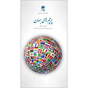 کتاب پرچم‌های جهان اثر سیمون مانفور ترجمه حسین نوری امیرحسین بختیاری انتشارات ایرانشناسی