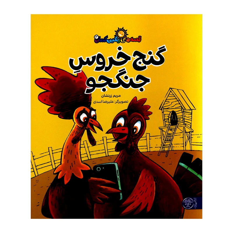 کتاب گنج خروس جنگجو اثر مریم زرنشان از انتشارات کتاب پارک