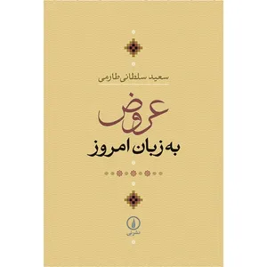 کتاب عروض به زبان امروز اثر سعید سلطانی طارمی