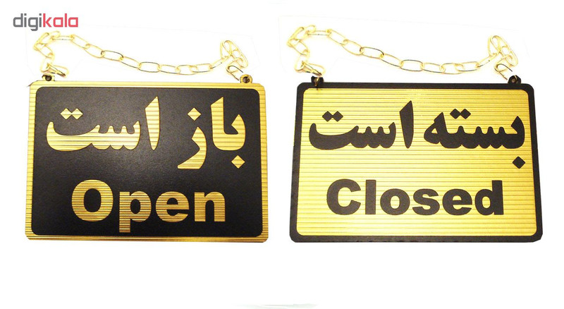 تابلو علائم طرح باز است - بسته است مدل MT500 تابلو علائم طرح باز است - بسته است مدل MT500