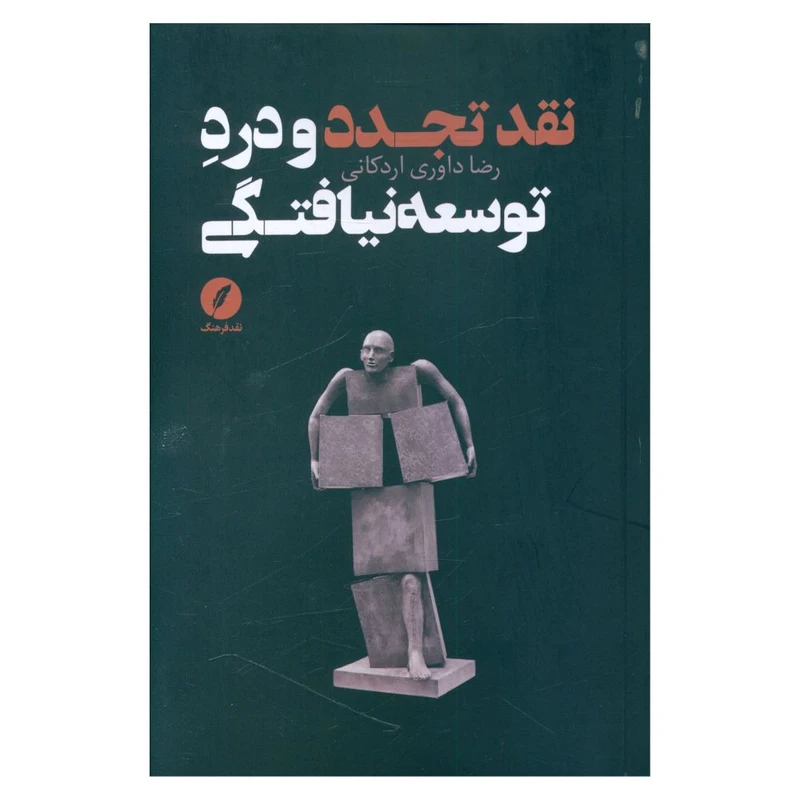 کتاب نقد تجدد و درد توسعه نیافتگی اثر رضا داوری اردکانی انتشارات نقد فرهنگ 