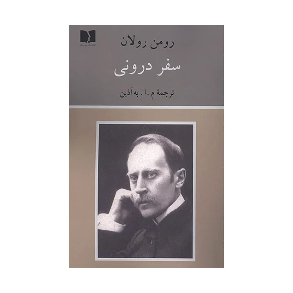 کتاب سفر درونی اثر رومن رولان انتشارات دوستان