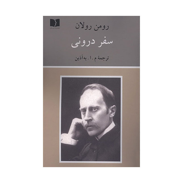 کتاب سفر درونی اثر رومن رولان انتشارات دوستان