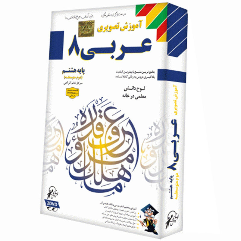 آموزش تصویری عربی 8 نشر لوح دانش
