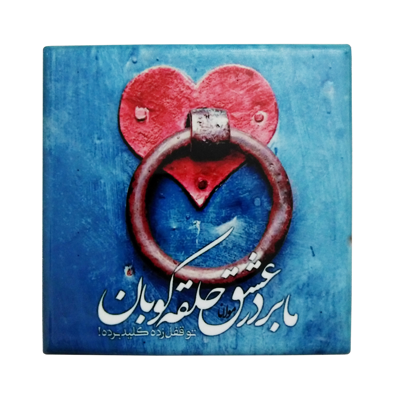 کاشی خشتی طرح شعر مولانا کد EK32