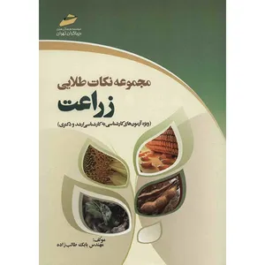 کتاب مجموعه نکات طلایی زراعت اثر بابک طالب زاده