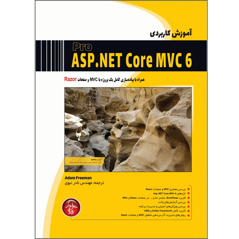 کتاب آموزش کاربردی Pro ASP.NET Core MVC 6 اثر آدام فریمن ترجمه نادر نبوی انتشارات پندار پارس