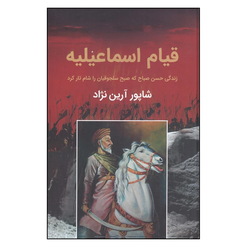 کتاب قیام اسماعیلیه اثر شاپور آرین نژاد انتشارات سمیر