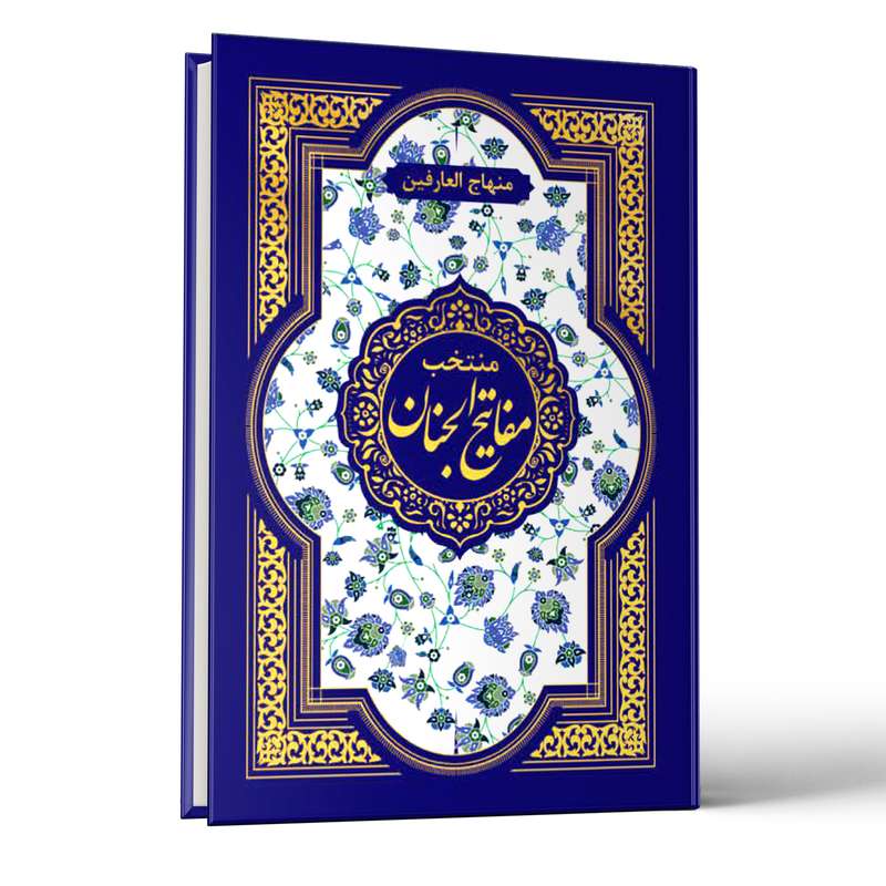کتاب منتخب مفاتیح الجنان ترجمه الهی قمشه ای انتشارت امام المتقین(ع)