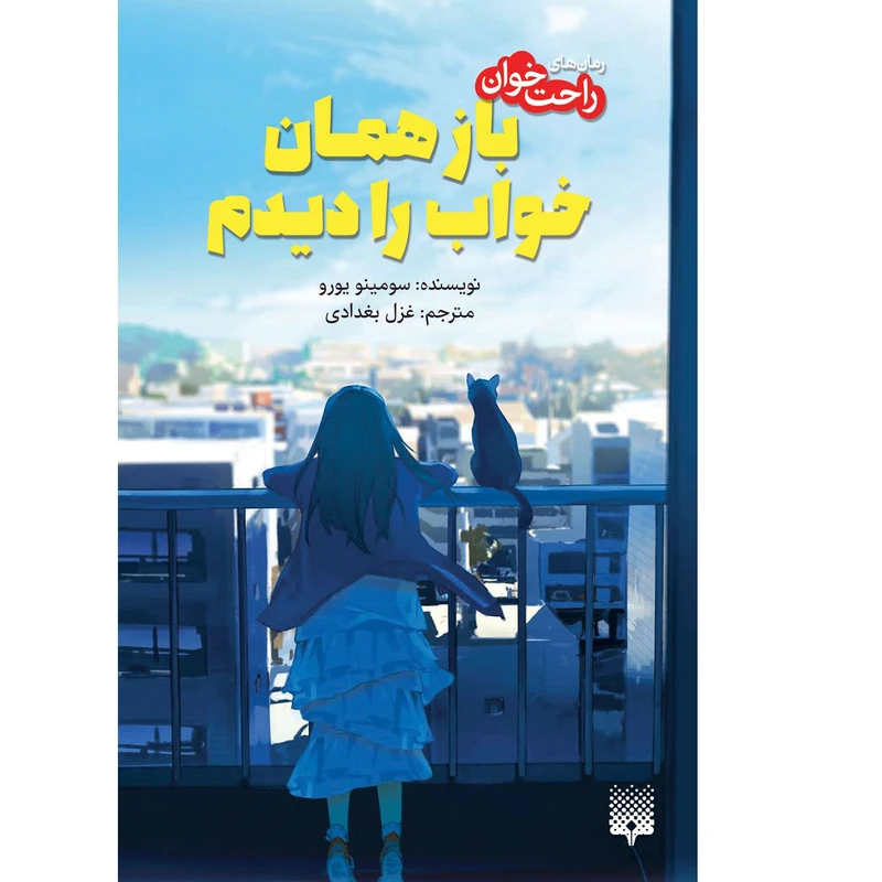 کتاب باز همان خواب را دیدم اثر سومینو یورو انتشارات پیدایش
