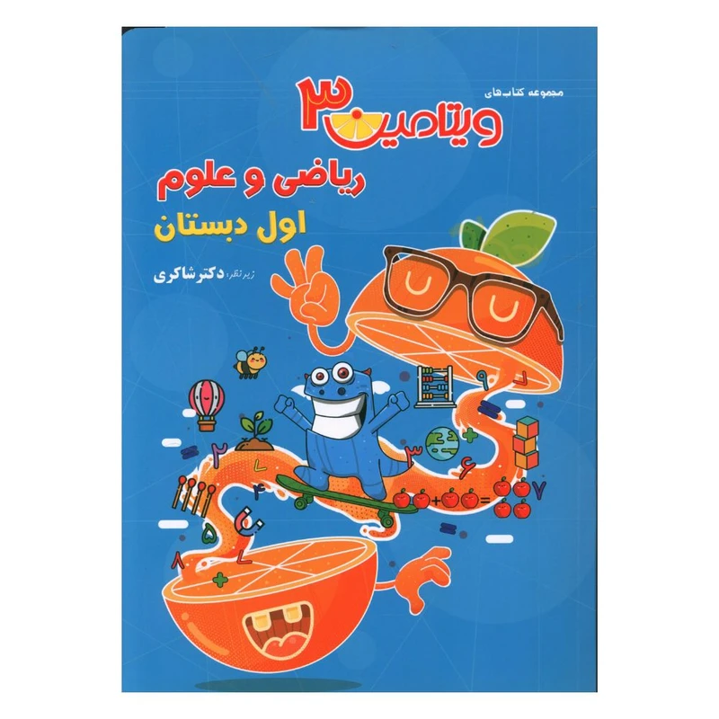 کتاب رياضی و علوم اول دبستان ويتامين 3 اثر اکرم السادات موسوی انتشارات تیزهوشان