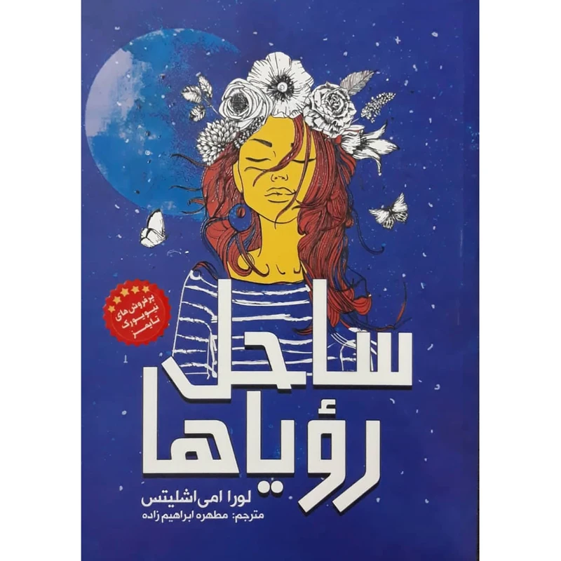 کتاب ساحل رویاها اثر لورا امی اشلیتس انتشارات نگاه آشنا