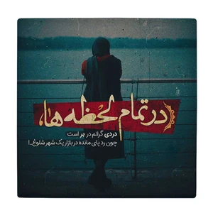 زیر لیوانی طرح شعرگرافی لحظه ها کد    3182438_321