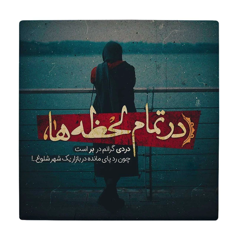 زیر لیوانی طرح شعرگرافی لحظه ها کد    3182438_321