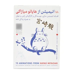 انیمیشن 15 انیمیشن از هایائو میازاکی افسانه انیمیشن سازی و کارگردانی ژاپن و جهان  نشر فیزیکی
