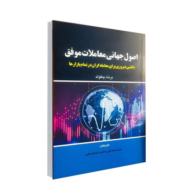  کتاب اصول جهاني معاملات موفق اثر برنت پنفولد انتشارات مهربان 