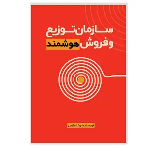 کتاب سازمان توزیع و فروش هوشمند اثر رضا سلیمی انتشارات نسل روشن 