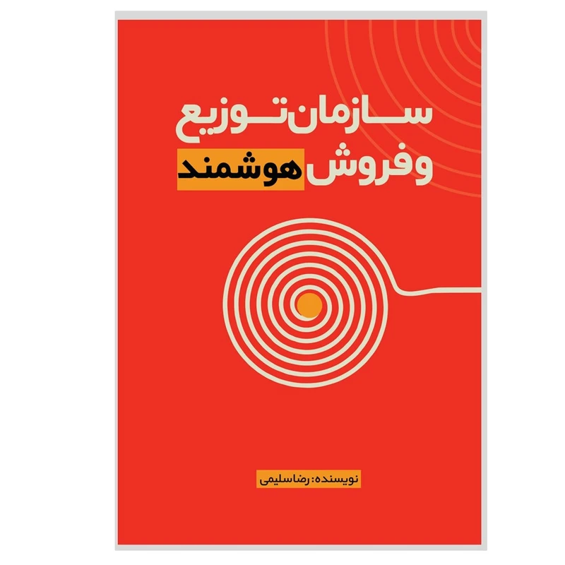 کتاب سازمان توزیع و فروش هوشمند اثر رضا سلیمی انتشارات نسل روشن 