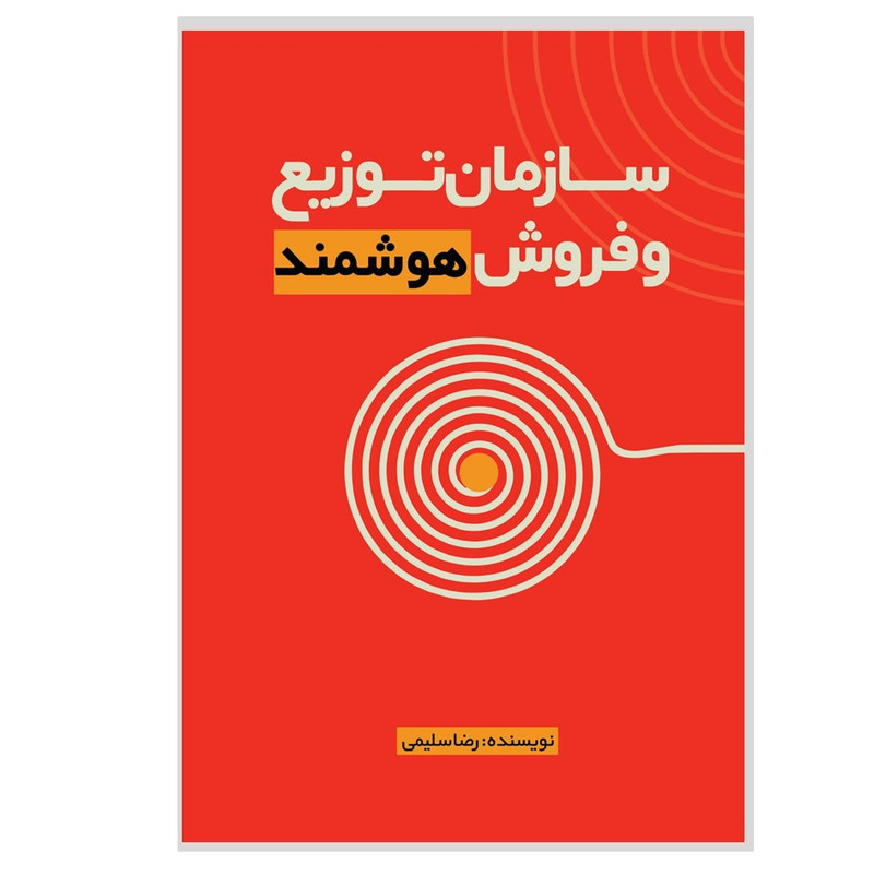 کتاب سازمان توزیع و فروش هوشمند اثر رضا سلیمی انتشارات نسل روشن 