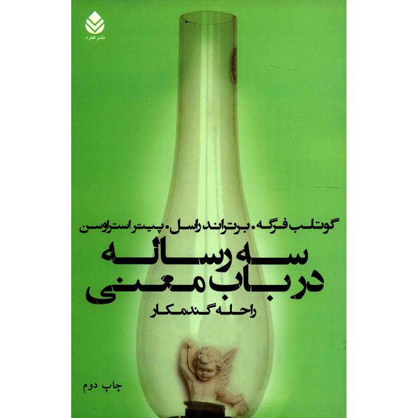 کتاب سه رساله در باب معنی اثر گوتلب فرگه کتاب سه رساله در باب معنی اثر گوتلب فرگه