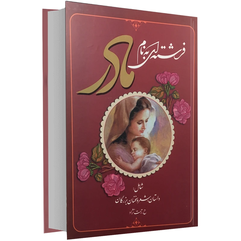 کتاب فرشته ای به نام مادر اثر حسین رحمت نژاد نشر عارف کامل