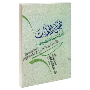 کتاب فصل الخطاب من کتاب الله و حدیث الرسول و کلام العلماء اثر سلیمان بن عبد الوهاب النجدی الحنبلی نشر مشعر